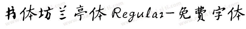 书体坊兰亭体 Regular字体转换